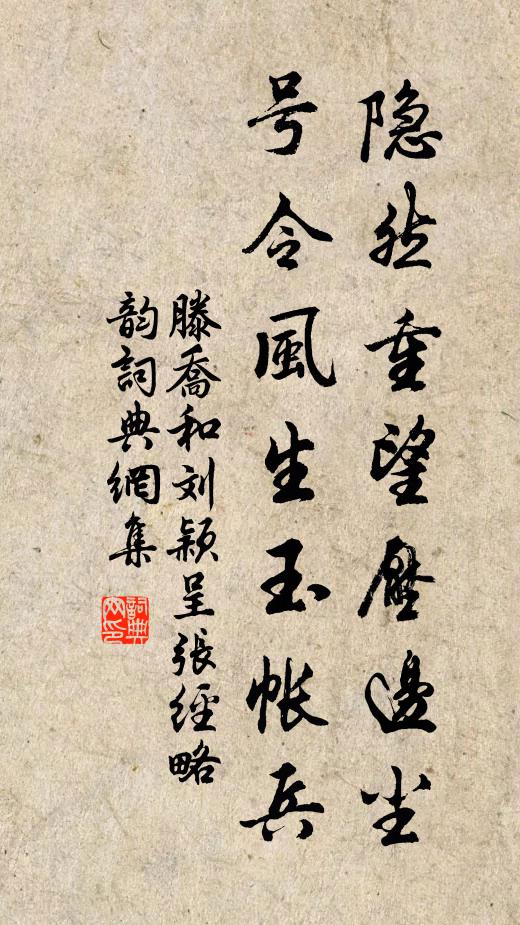 滕乔隐然重望压边尘，号令风生玉帐兵书法作品欣赏