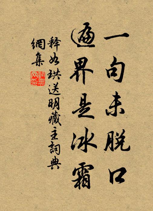 释如珙一句未脱口，遍界是冰霜书法作品欣赏
