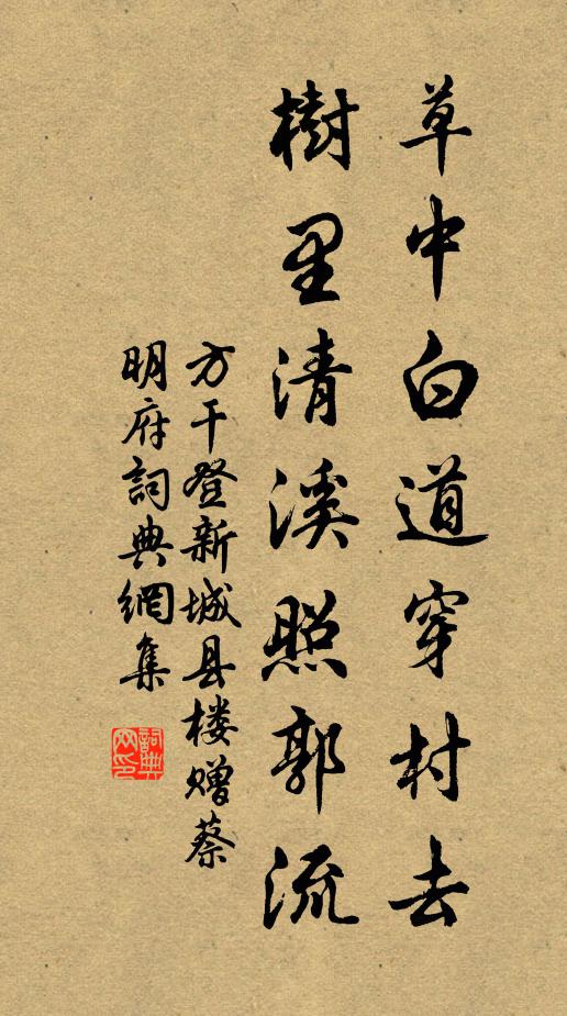 方干草中白道穿村去，树里清溪照郭流书法作品欣赏