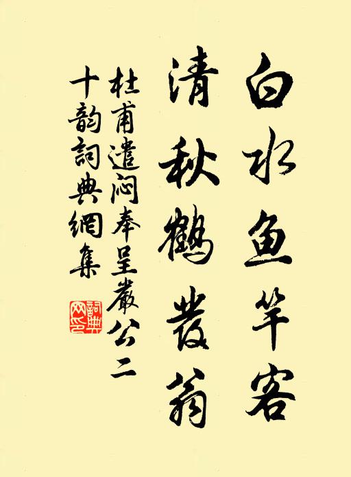 杜甫白水鱼竿客，清秋鹤发翁书法作品欣赏