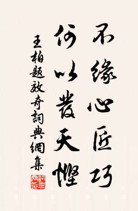 王柏不缘心匠巧，何以发天悭书法作品欣赏