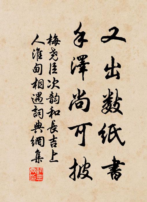 梅尧臣又出数纸书,手泽尚可披书法作品欣赏