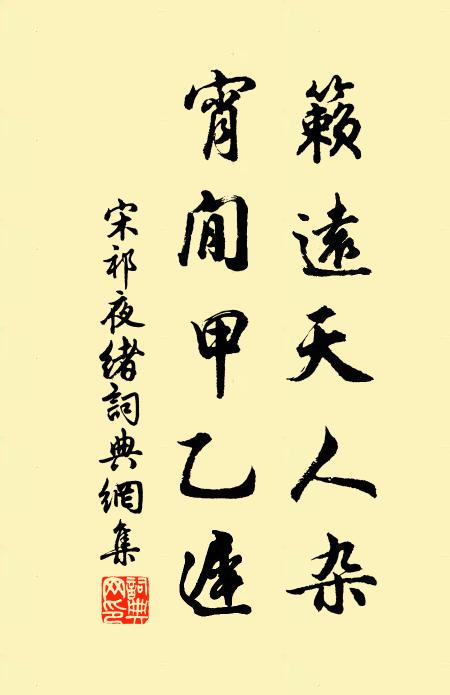 宋祁籁远天人杂，宵閒甲乙迟书法作品欣赏