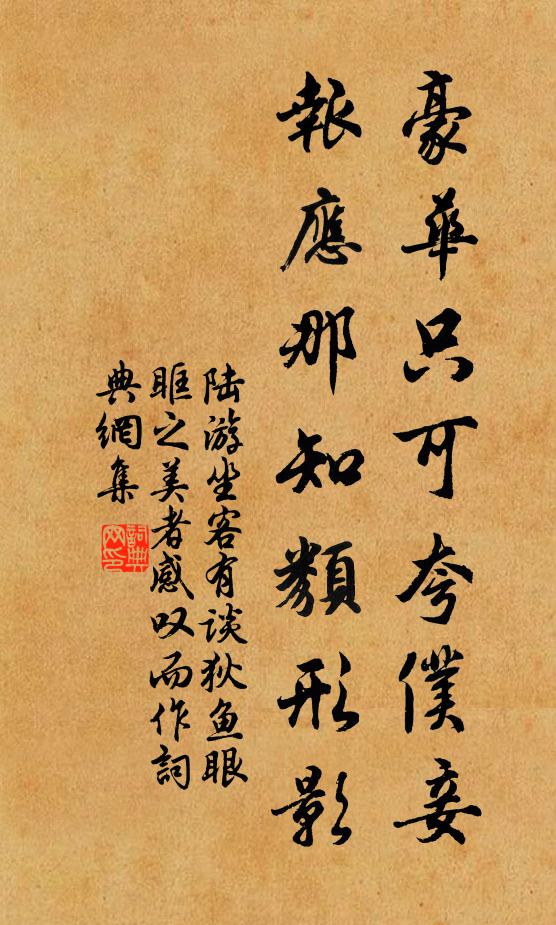 陆游豪华只可夸仆妾，报应那知类形影书法作品欣赏