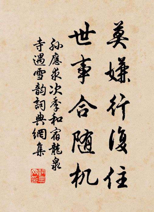 孙应求莫嫌行复住，世事合随机书法作品欣赏