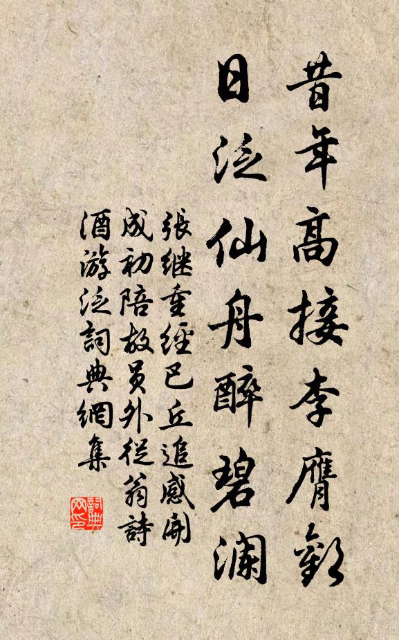 张继昔年高接李膺欢，日泛仙舟醉碧澜书法作品欣赏