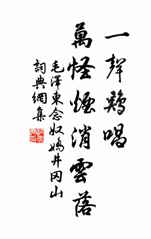 一声鸡唱，万怪烟消云落书法作品欣赏