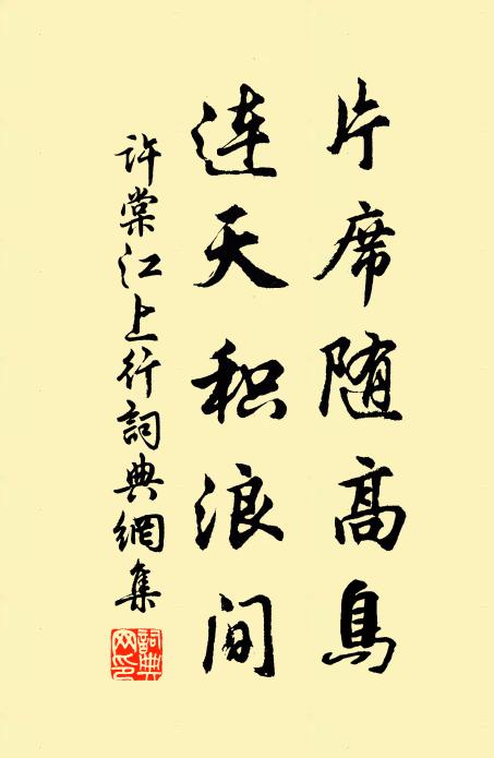 许棠片席随高鸟，连天积浪间书法作品欣赏
