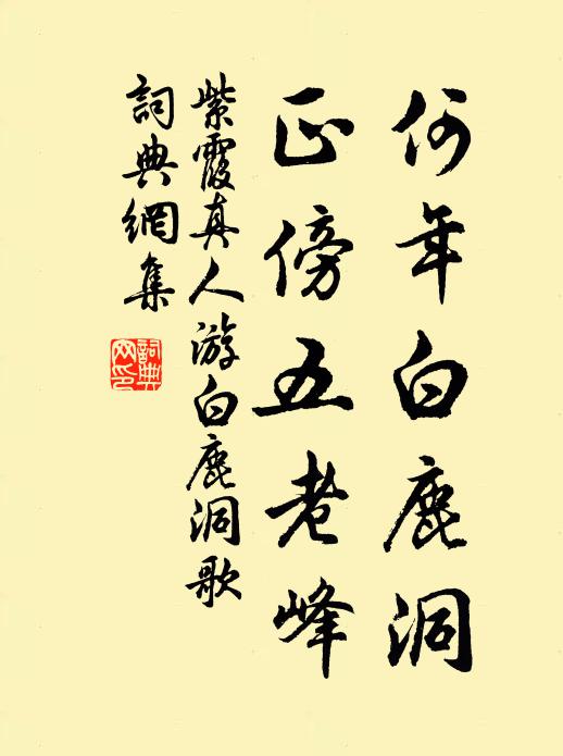 紫霞真人何年白鹿洞？正傍五老峰书法作品欣赏