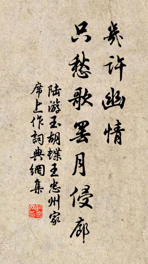陆游几许幽情，只愁歌罢月侵廊书法作品欣赏