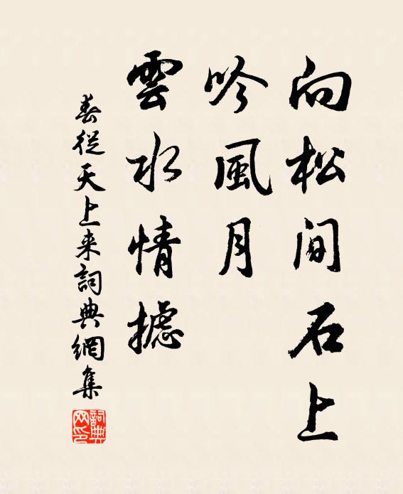 佚名向松间石上，吟风月、云水情摅书法作品欣赏
