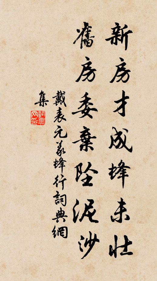 戴表元新房才成蜂未壮,旧房委弃坠泥沙书法作品欣赏