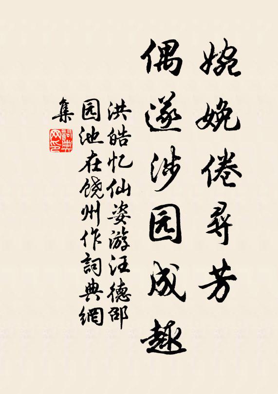 洪皓婉娩倦寻芳，偶遂涉园成趣书法作品欣赏