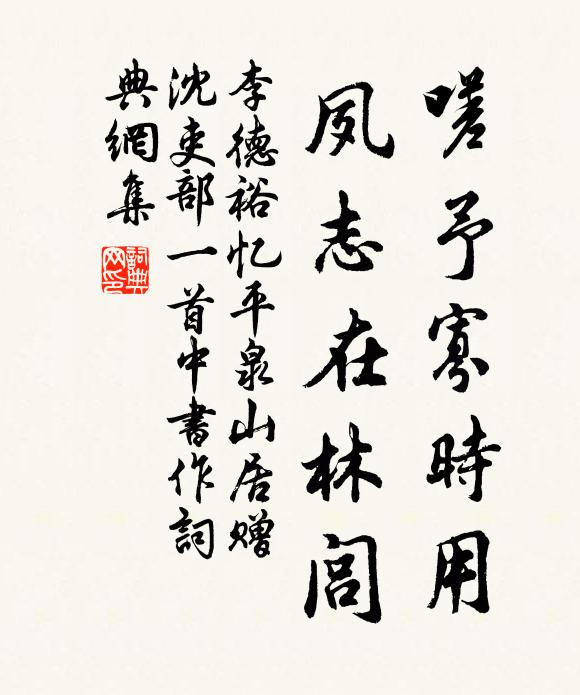 李德裕嗟予寡时用，夙志在林闾书法作品欣赏