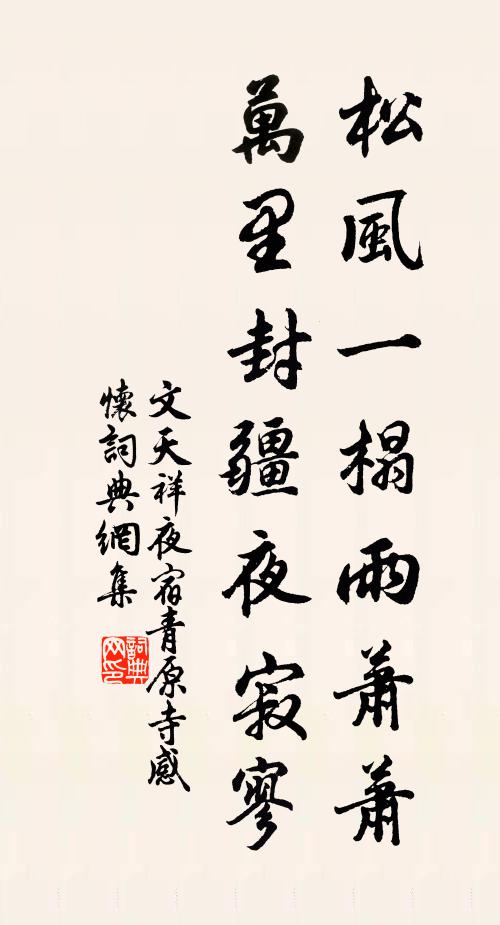 文天祥松风一榻雨萧萧，万里封疆夜寂寥书法作品欣赏