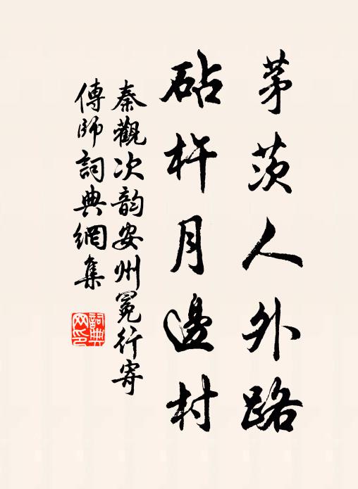 秦观茅茨人外路，砧杵月边村书法作品欣赏