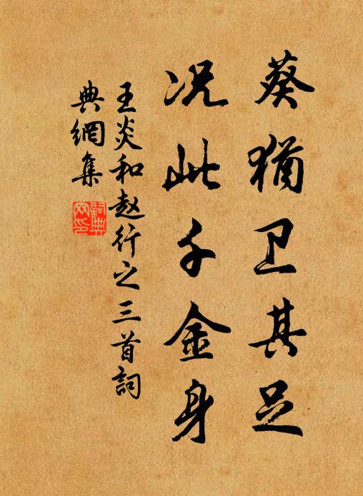 王炎葵犹卫其足，况此千金身书法作品欣赏