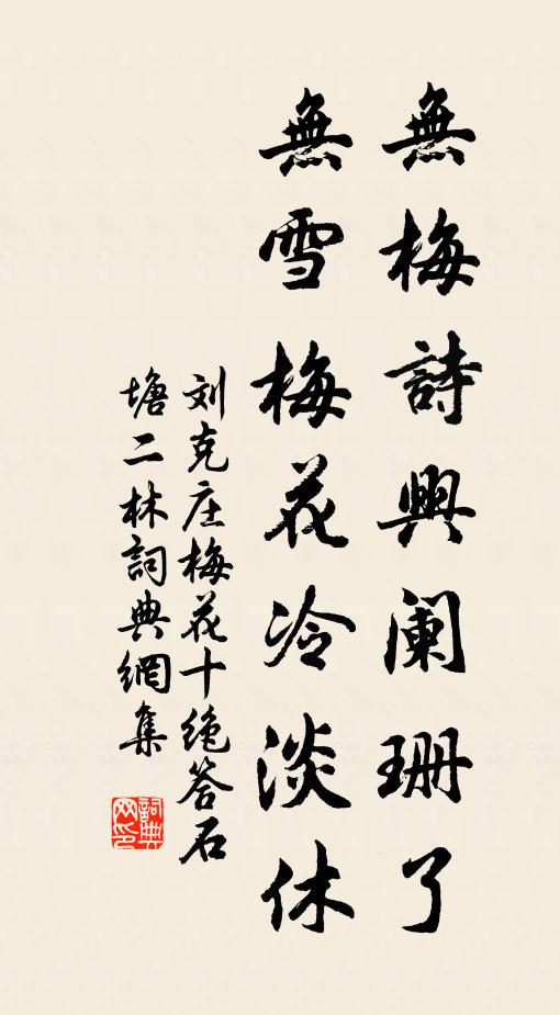 刘克庄无梅诗兴阑珊了，无雪梅花冷淡休书法作品欣赏