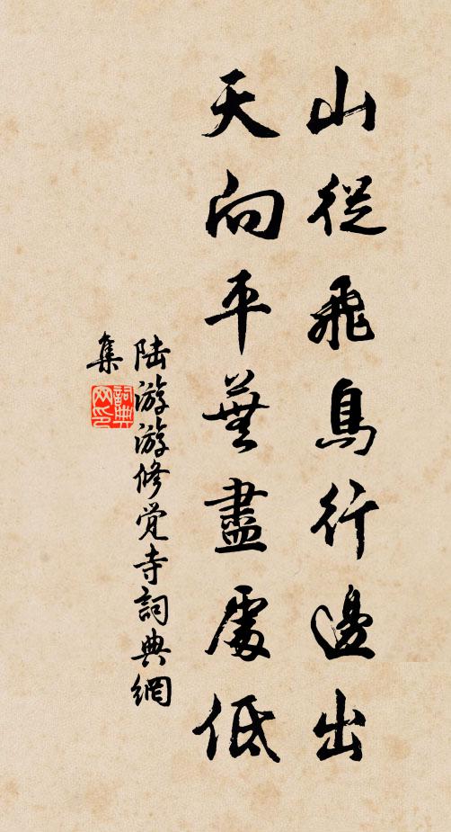 陆游山从飞鸟行边出，天向平芜尽处低书法作品欣赏