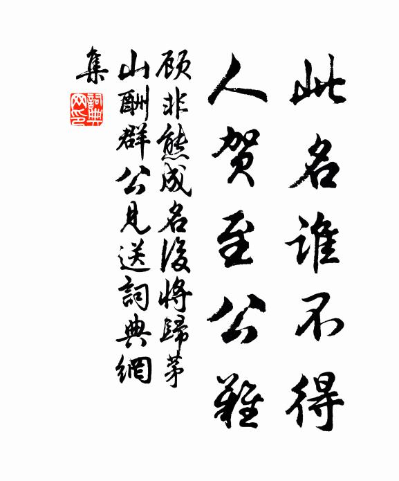 顾非熊此名谁不得，人贺至公难书法作品欣赏