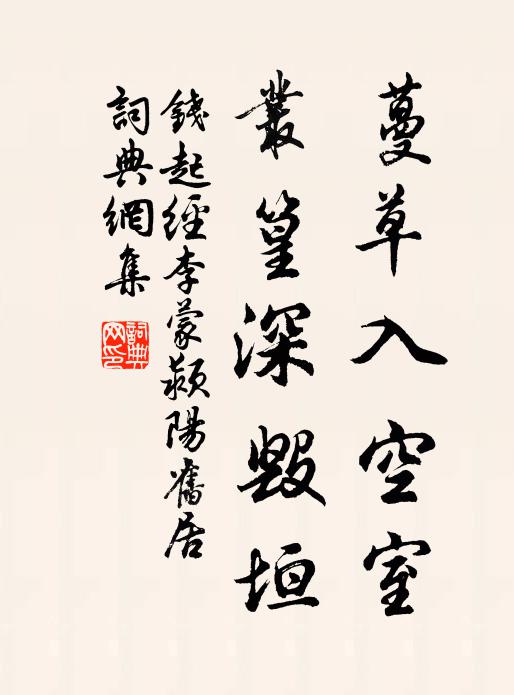 钱起蔓草入空室，丛篁深毁垣书法作品欣赏