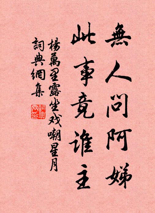 杨万里无人问阿娣，此事竟谁主书法作品欣赏