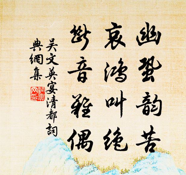 吴文英幽蛩韵苦，哀鸿叫绝，断音难偶书法作品欣赏