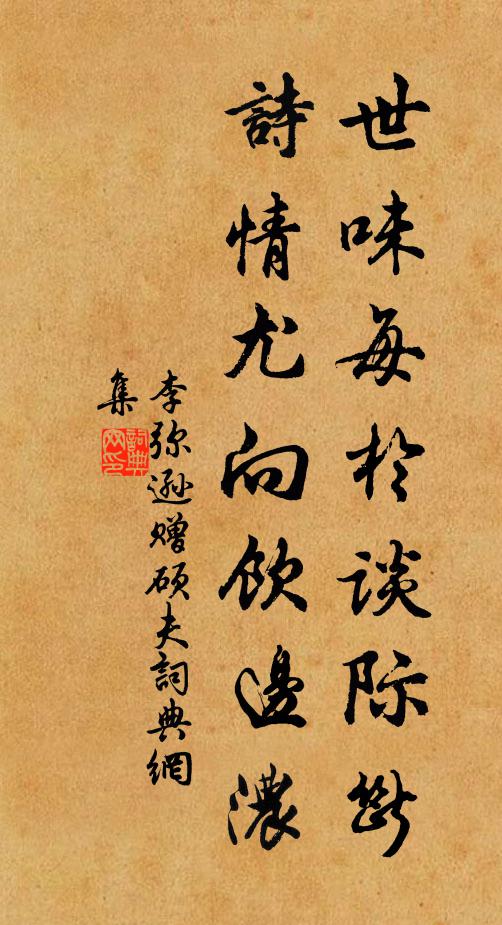 李弥逊世味每於谈际断，诗情尤向饮边浓书法作品欣赏