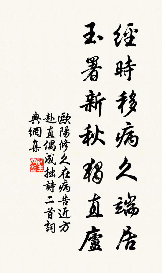 欧阳修经时移病久端居，玉署新秋独直庐书法作品欣赏