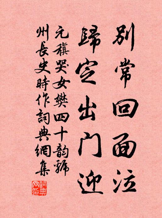 元稹别常回面泣，归定出门迎书法作品欣赏