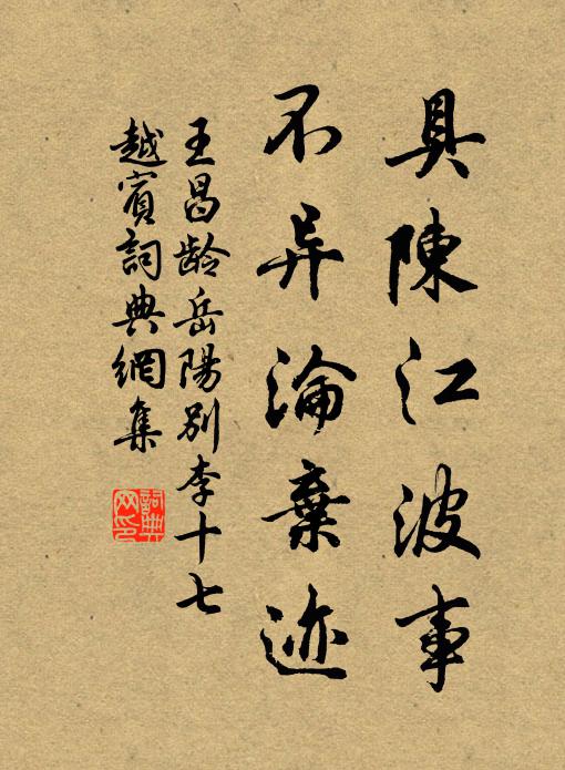 王昌龄具陈江波事，不异沦弃迹书法作品欣赏