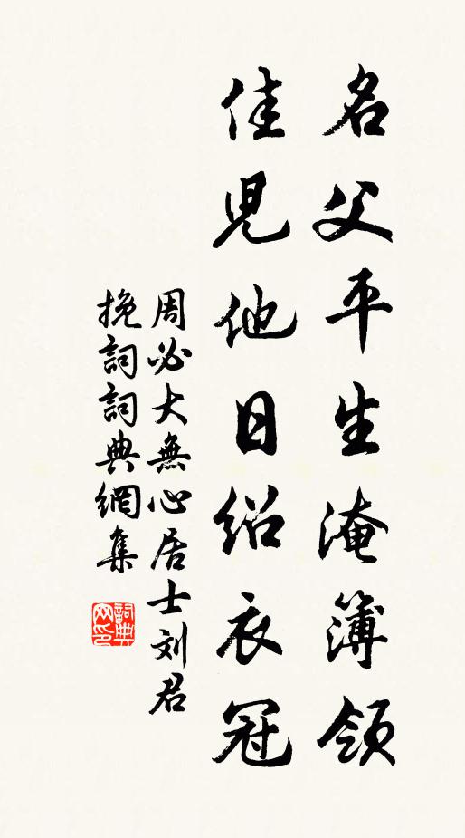 周必大名父平生淹簿领，佳儿他日绍衣冠书法作品欣赏