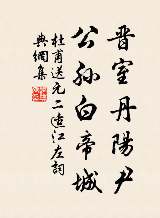 杜甫晋室丹阳尹，公孙白帝城书法作品欣赏