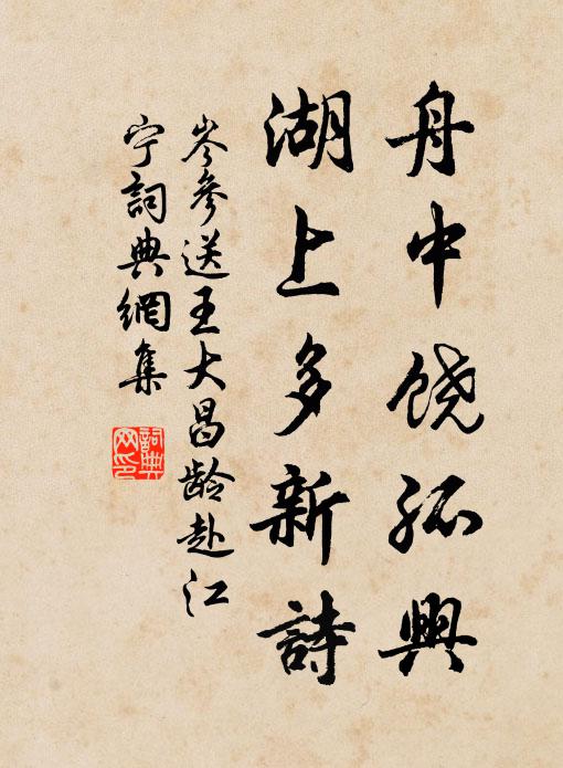 岑参舟中饶孤兴，湖上多新诗书法作品欣赏