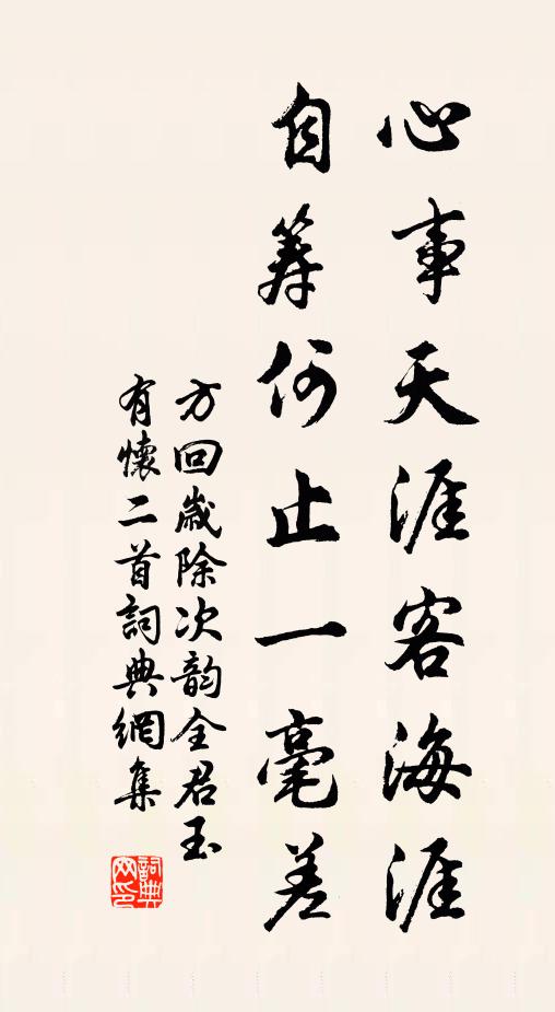 方回心事天涯客海涯，自筹何止一毫差书法作品欣赏