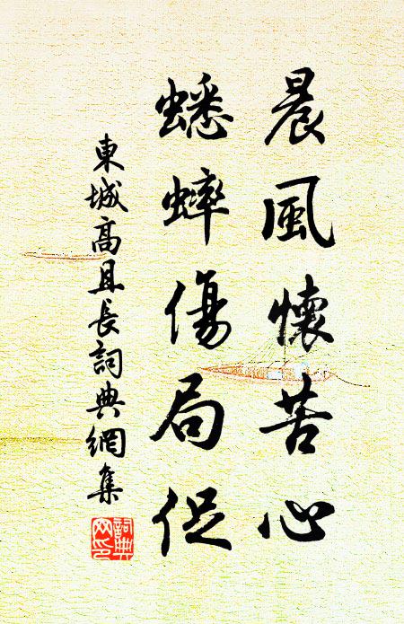 佚名晨风怀苦心，蟋蟀伤局促书法作品欣赏