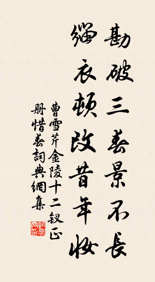 曹雪芹勘破三春景不长，缁衣顿改昔年妆书法作品欣赏