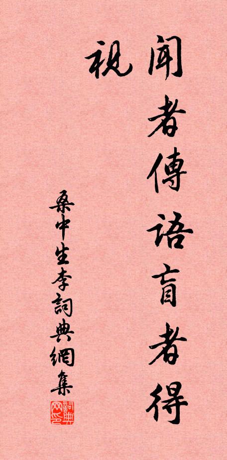 佚名闻者传语：“盲者得视书法作品欣赏
