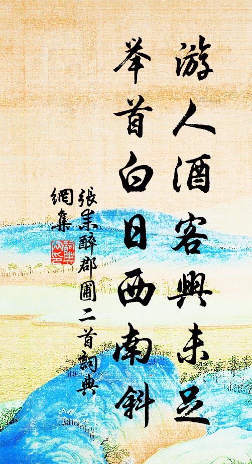 张耒游人酒客兴未足，举首白日西南斜书法作品欣赏
