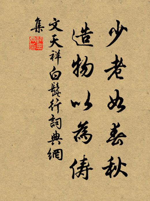 文天祥少老如春秋，造物以为俦书法作品欣赏