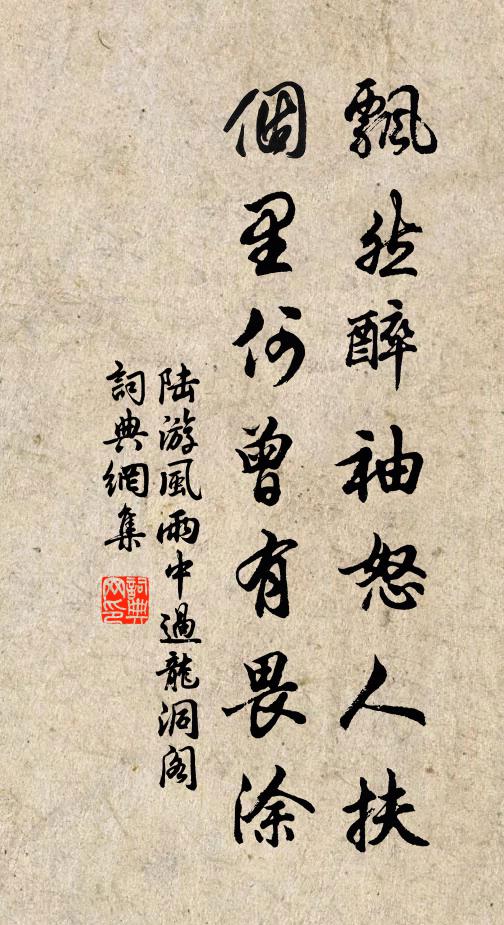 陆游飘然醉袖怒人扶，个里何曾有畏涂书法作品欣赏