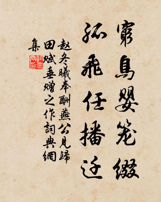 赵冬曦穷鸟婴笼缀，孤飞任播迁书法作品欣赏