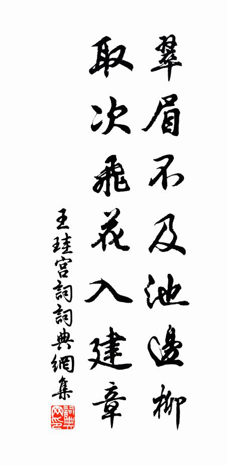 王珪翠眉不及池边柳，取次飞花入建章书法作品欣赏