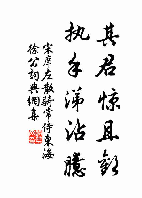 宋庠其君惊且欢，执手涕沾臆书法作品欣赏