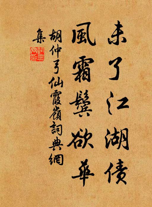 胡仲弓未了江湖债，风霜鬓欲华书法作品欣赏