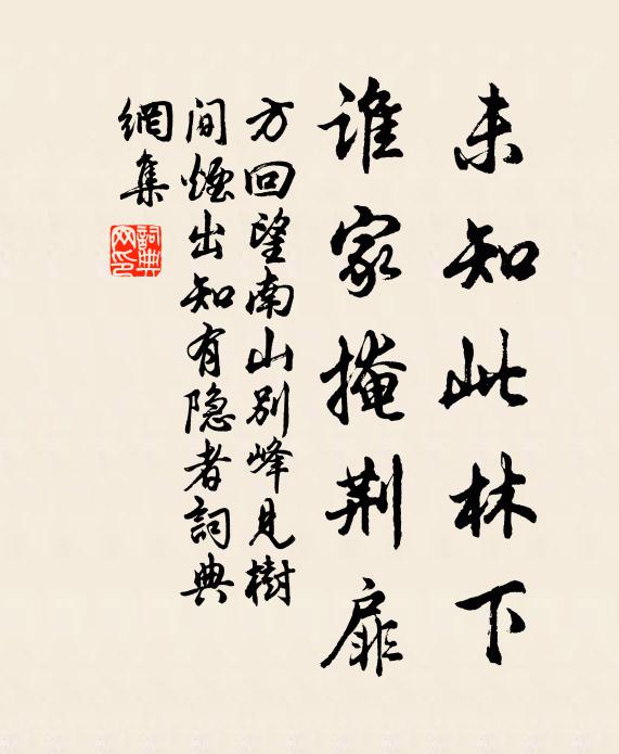 方回未知此林下，谁家掩荆扉书法作品欣赏