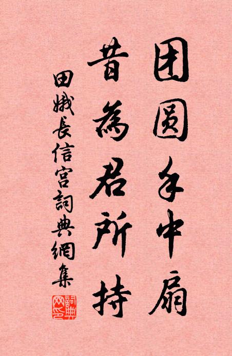 田娥团圆手中扇，昔为君所持书法作品欣赏