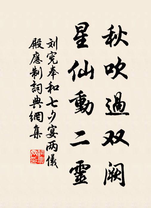 刘宪秋吹过双阙，星仙动二灵书法作品欣赏