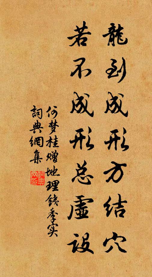 何梦桂龙到成形方结穴，若不成形总虚设书法作品欣赏