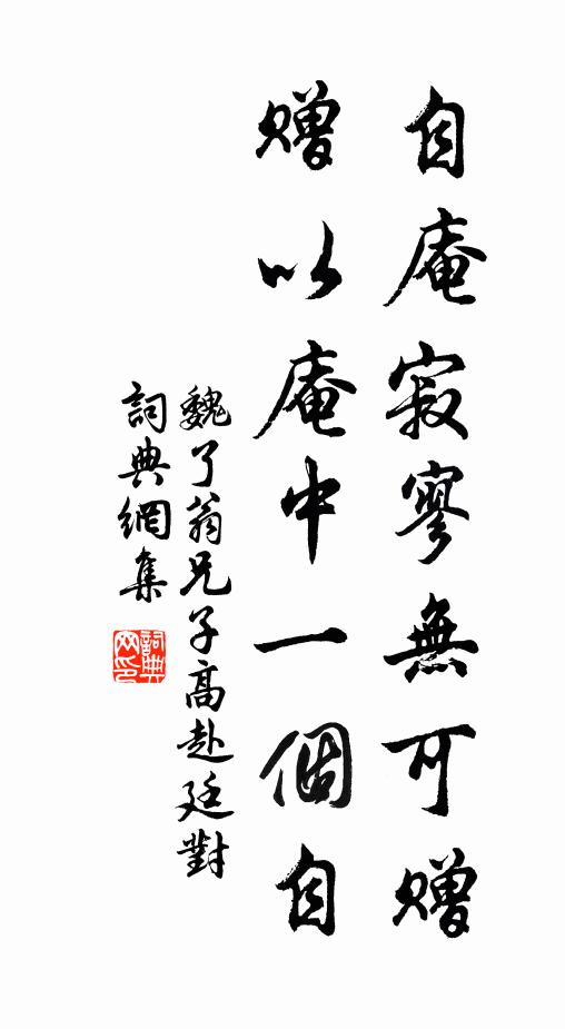 魏了翁自庵寂寥无可赠，赠以庵中一个自书法作品欣赏